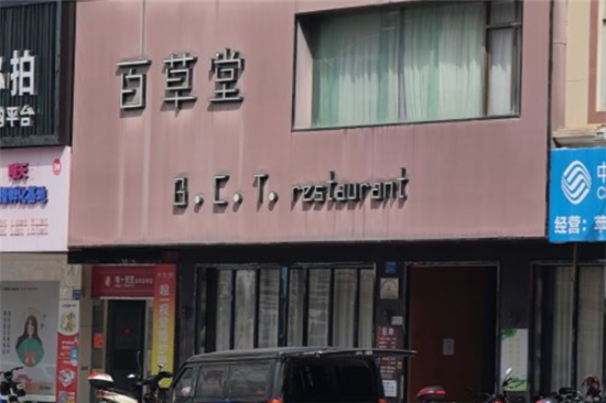 百草堂西餐厅加盟产品图片
