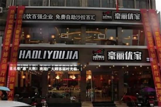 豪丽优家牛排自助餐厅加盟产品图片