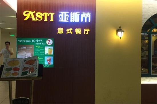 ASTI亚斯蒂意式餐厅加盟产品图片