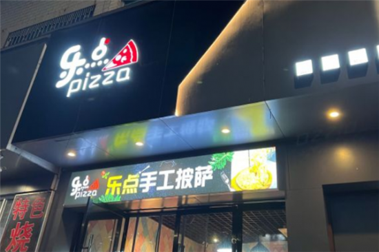 乐点披萨加盟产品图片