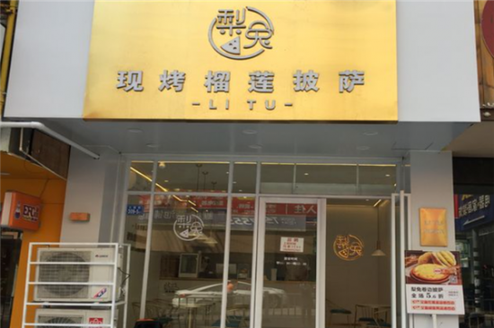 梨兔现烤榴莲披萨加盟产品图片