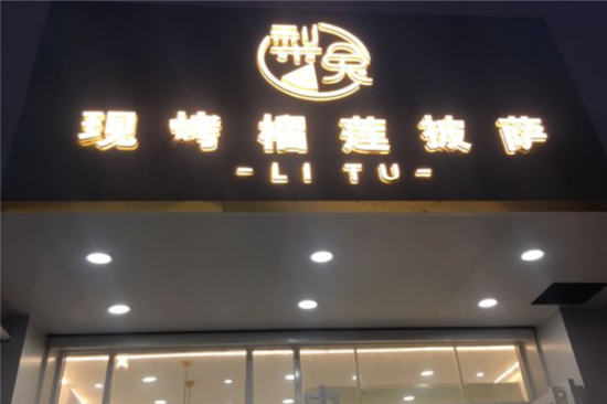 梨兔现烤榴莲披萨加盟产品图片