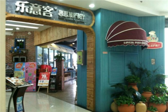 乐意客披萨加盟产品图片