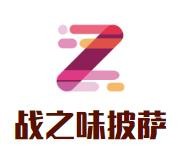 战之味披萨加盟
