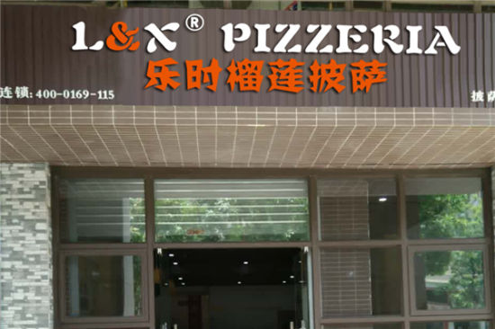 乐时披萨加盟产品图片