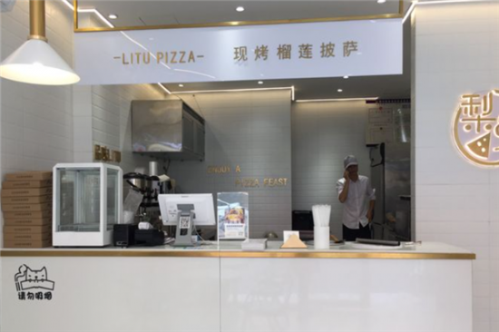 梨兔现烤榴莲披萨加盟产品图片