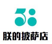 朕的披萨店加盟