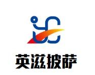英滋披萨加盟