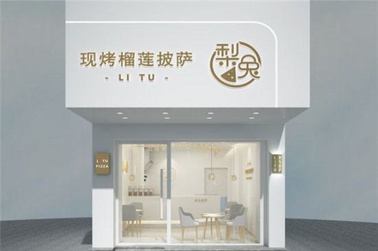 梨兔现烤榴莲披萨加盟产品图片