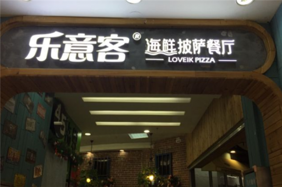 乐意客披萨加盟产品图片
