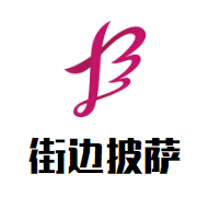 街边披萨加盟
