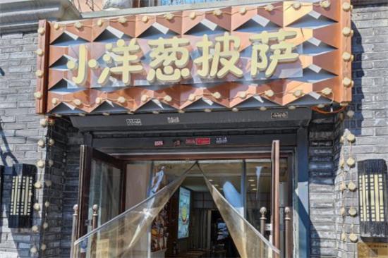 小洋葱披萨加盟产品图片