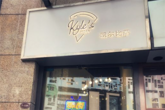 凯尔披萨加盟产品图片