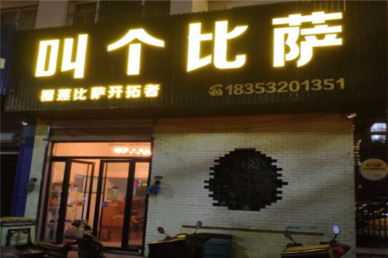 叫个披萨加盟产品图片