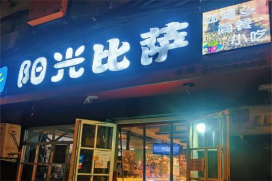 阳光披萨西餐加盟产品图片