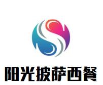 阳光披萨西餐加盟