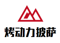 烤动力披萨加盟