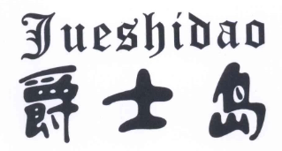 爵士岛披萨加盟