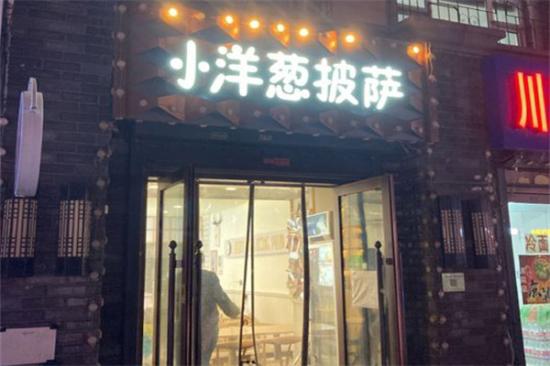 小洋葱披萨加盟产品图片