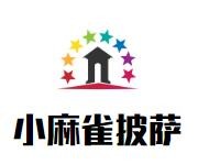 小麻雀披萨加盟