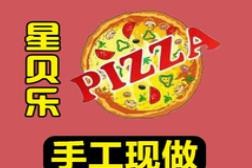 星贝乐披萨加盟