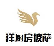 洋厨房披萨加盟
