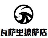 瓦萨里披萨店加盟
