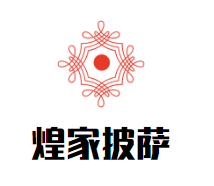 煌家披萨加盟
