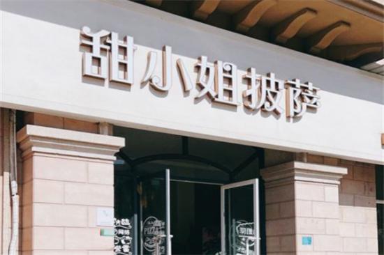 甜小姐披萨加盟产品图片