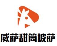 威萨甜筒披萨加盟