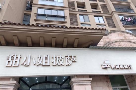 甜小姐披萨加盟产品图片