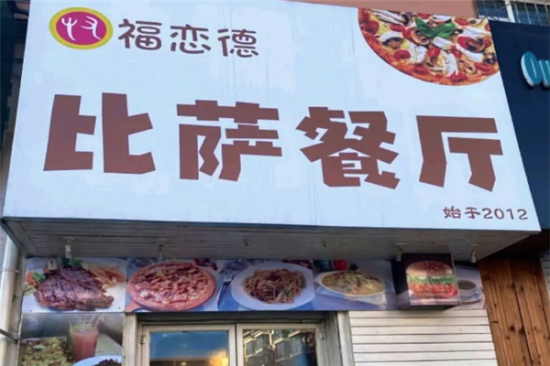 福恋德披萨加盟产品图片