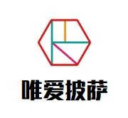 唯爱披萨加盟