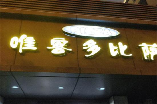 唯客多披萨加盟产品图片