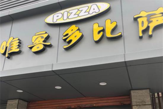 唯客多披萨加盟产品图片
