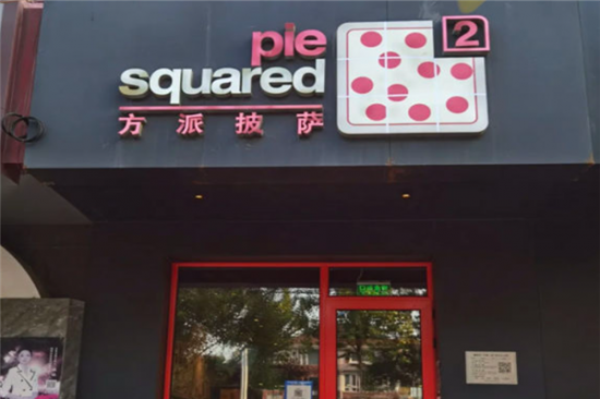 方派披萨加盟产品图片