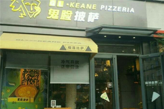 鬼脸披萨加盟产品图片