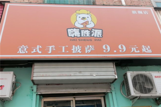 嗨胜派披萨加盟产品图片