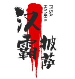 汉霸披萨加盟