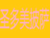 圣多美披萨加盟
