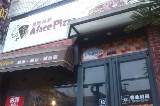 鬼脸披萨加盟产品图片