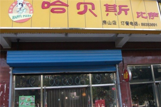 哈贝斯披萨加盟产品图片