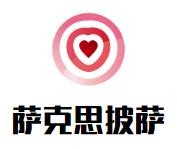 萨克思披萨加盟