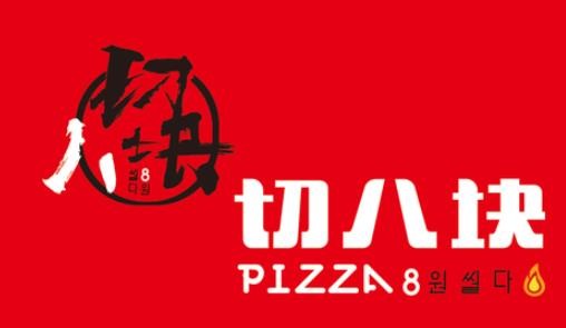 切八块披萨加盟