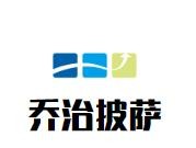 乔治披萨加盟