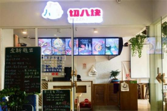 切八块披萨加盟产品图片