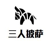 三人披萨加盟