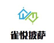 雀悦披萨加盟