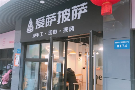 爱萨披萨加盟产品图片