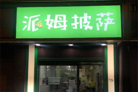 派姆披萨加盟产品图片